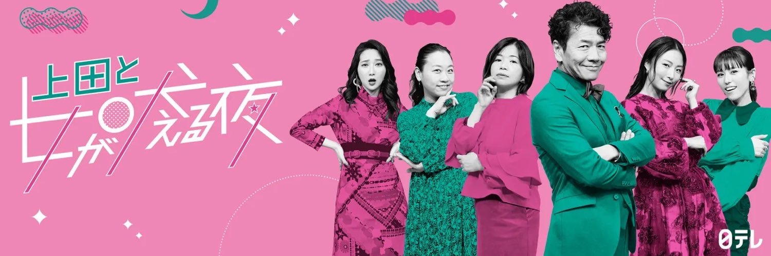 上田と女が吠える夜【公式】's banner