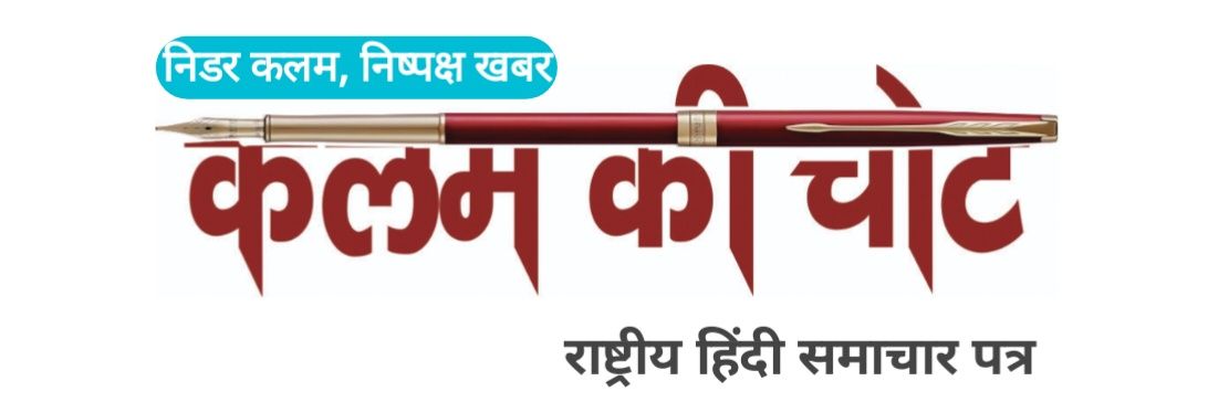 कलम की चोट's banner