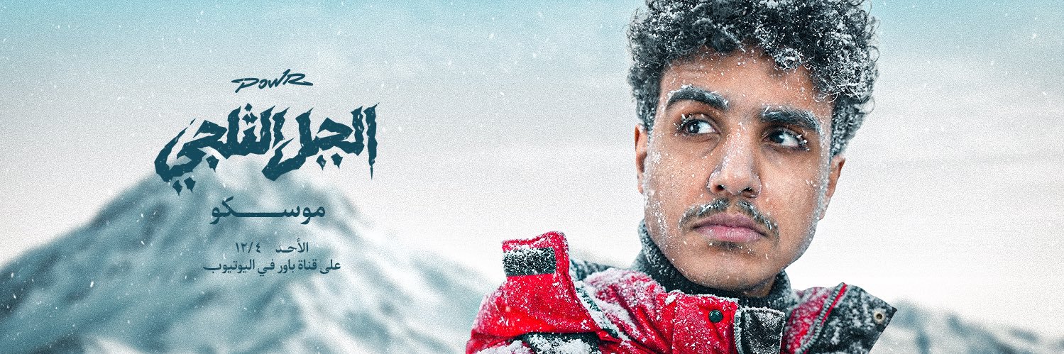 عبدالله | POWR MOSKOO's banner