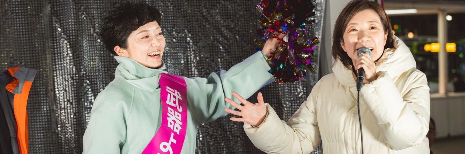 奥田ふみよ❤️‍🔥参議院議員❤️‍🔥れいわ新選組❤️‍🔥's banner