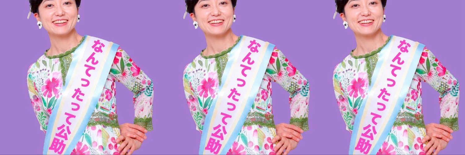 奥田ふみよ🌸参議院議員🌸今はひとりシーズン2🌸's banner