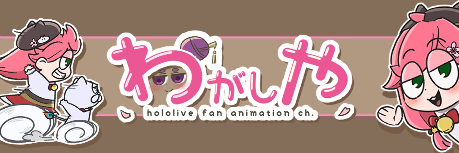わがしや＠手描き's banner