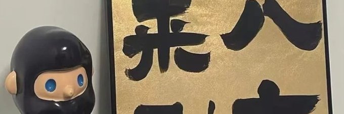 王俊's banner