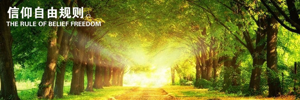 安然－《信仰自由规则》一书作者's banner