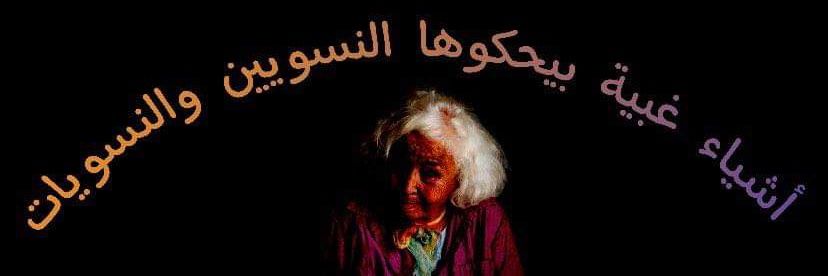 أشياء غبية بحكوها النسويين والنسويات's banner