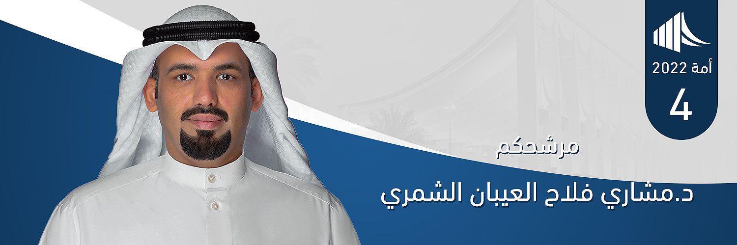 د. مشاري فلاح العيبان's banner