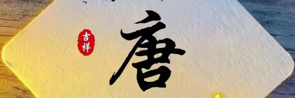 唐玄奘's banner
