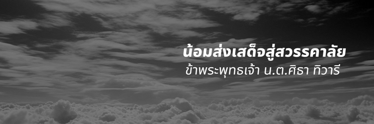 น.ต.ศิธา ทิวารี's banner