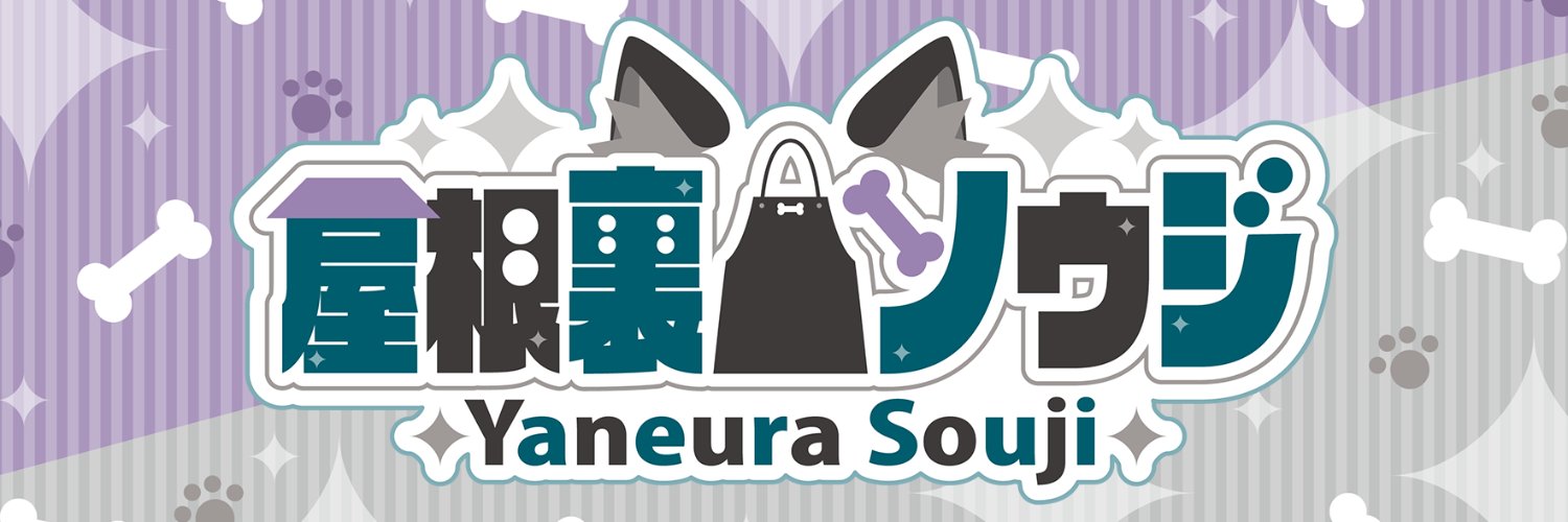 屋根裏ソウジはVtuber！'s banner