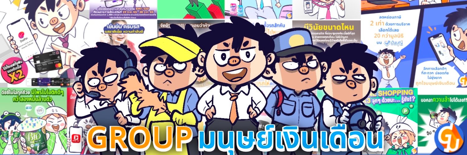 Group มนุษย์เงินเดือน's banner