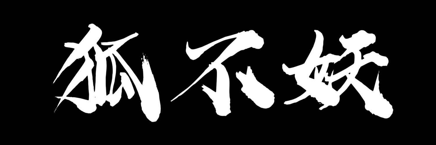 💕狐不妖💕's banner