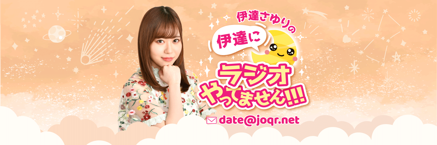 伊達さゆりの 伊達にラジオやってません！！！'s banner
