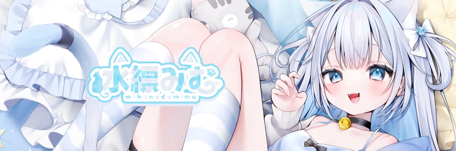 水縹みむ💧🐈🐾新人VTuber's banner