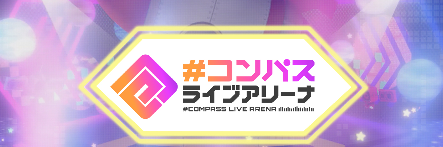 【公式】#コンパスライブアリーナ's banner