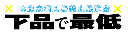 ゲヒサイ実行委員会＠「下品で最低 9」原宿 2026.4.3～5's banner