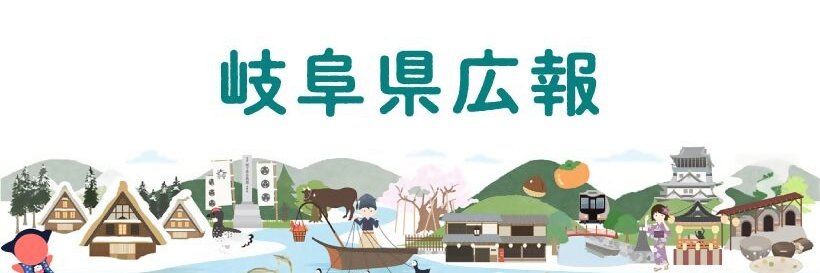 【公式】岐阜県広報's banner