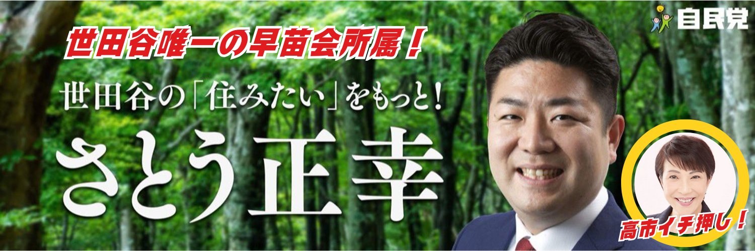 さとう正幸（世田谷区議会議員・自民党）'s banner