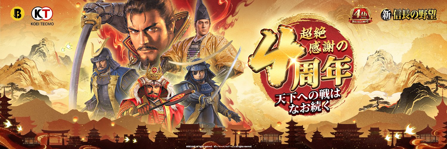 【公式】新信長の野望【好評配信中】's banner