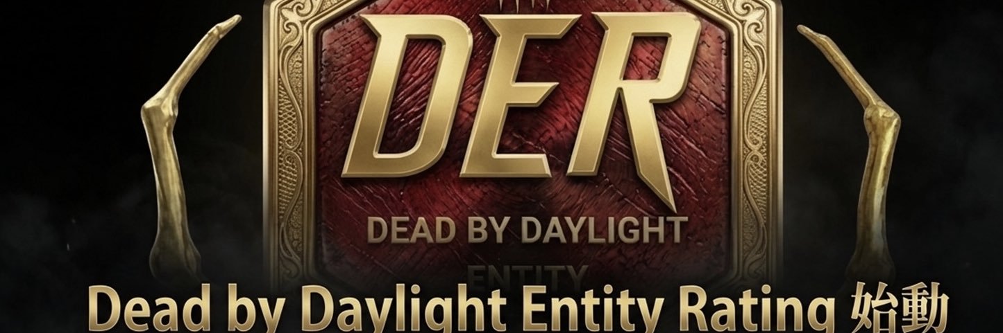 で☆リーグ@DER's banner