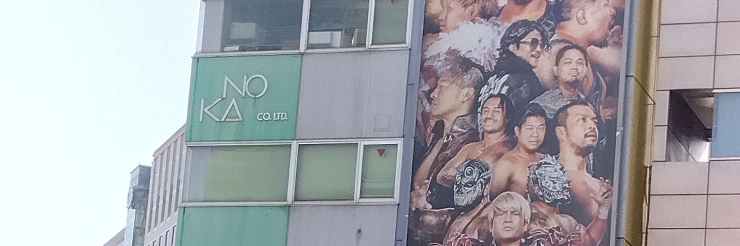 PRO WRESTLING NOAH に行く🐸カエル。's banner