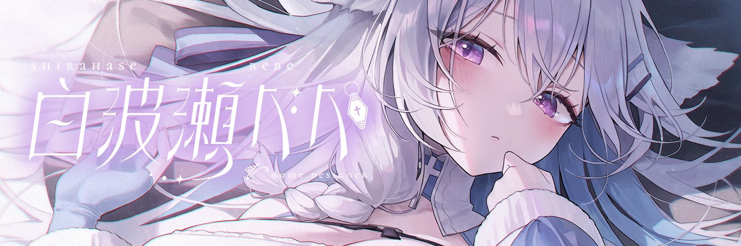 白波瀬べべ's banner