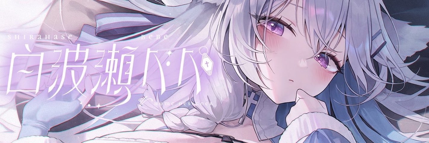 白波瀬べべ's banner