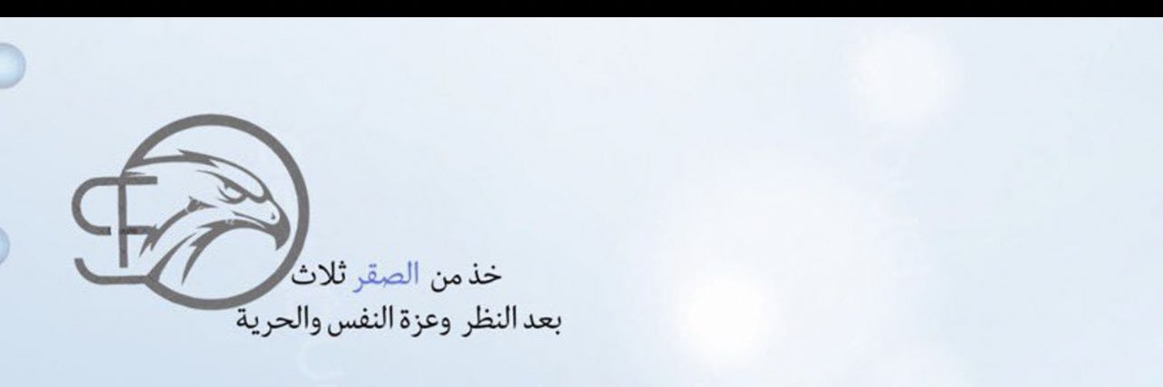 الصقر's banner