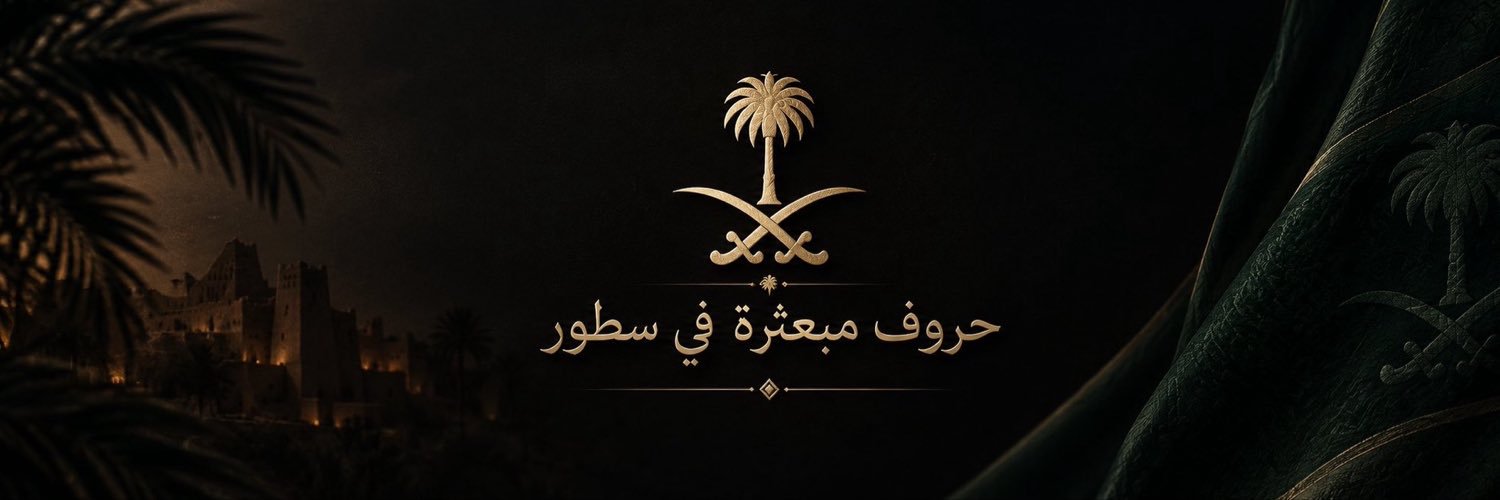 حروف مبعثرة بين سطور …….🇸🇦's banner