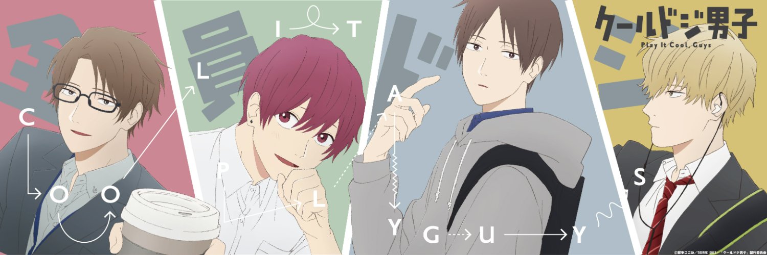 『クールドジ男子』TVアニメ公式's banner