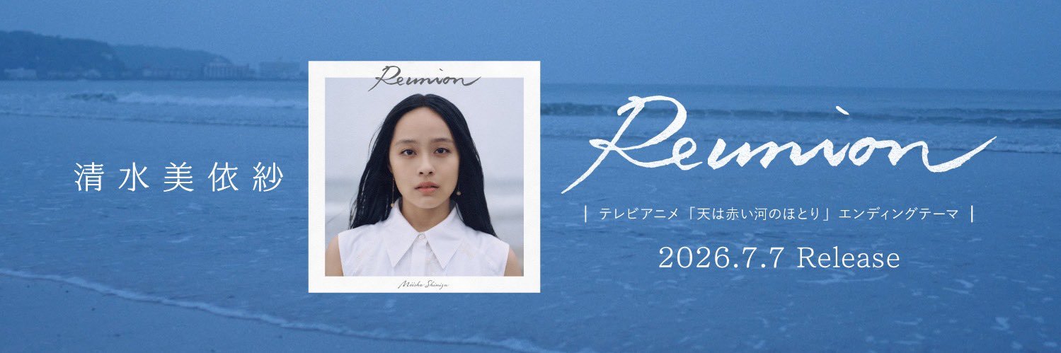 清水美依紗 STAFF's banner