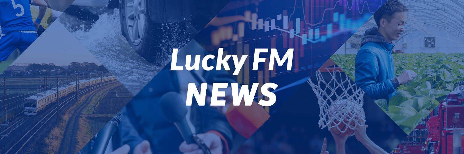 LuckyFM茨城放送（ニュースアカウント）'s banner