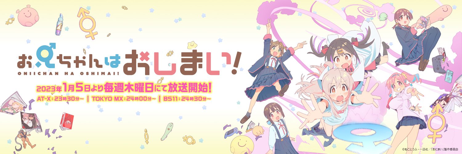 TVアニメ『お兄ちゃんはおしまい！』's banner