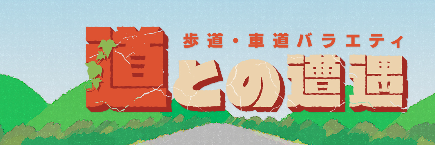 道との遭遇【CBCテレビ公式】's banner