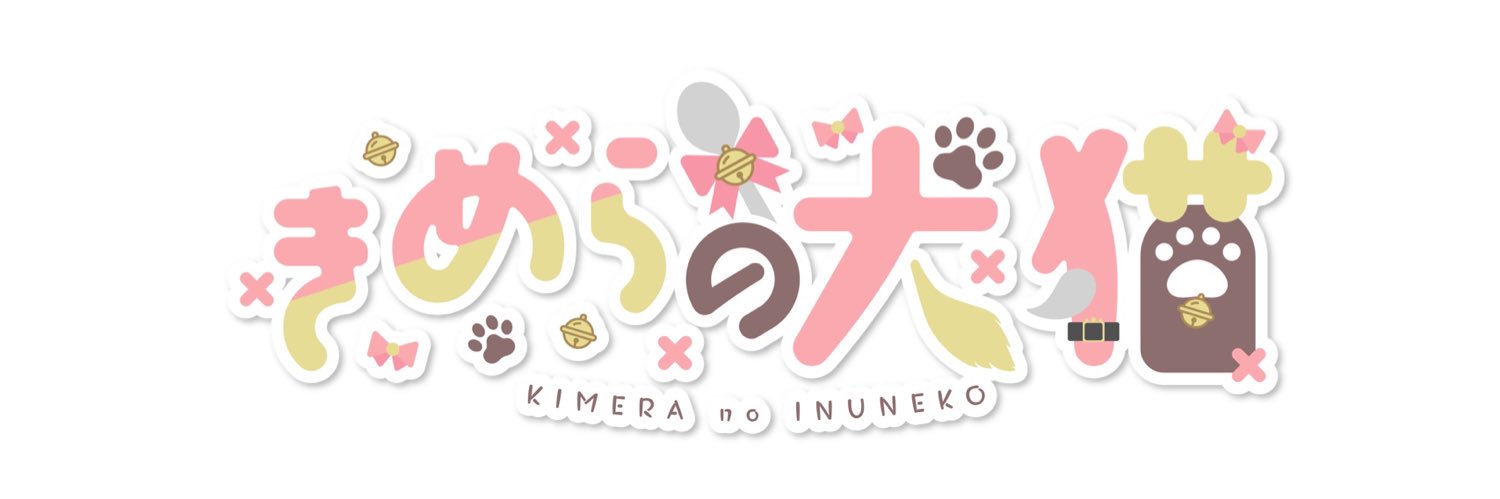 きめらの犬猫🍚🐾's banner