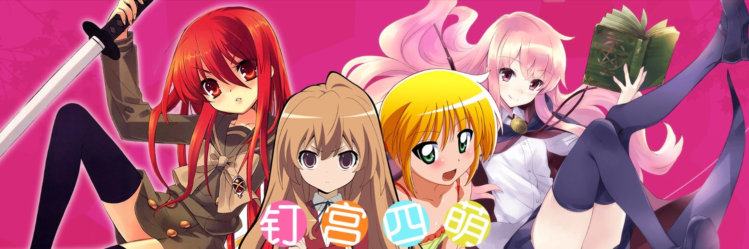 てとら🐯@釘宮病's banner