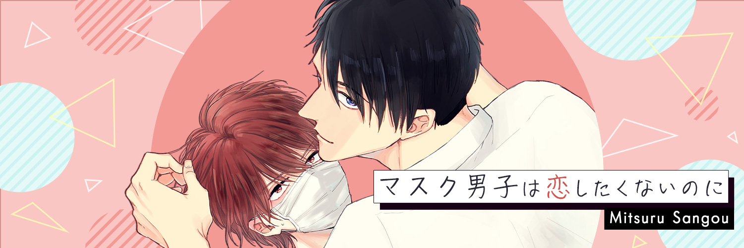 マスク男子は恋したくないのに【公式】's banner