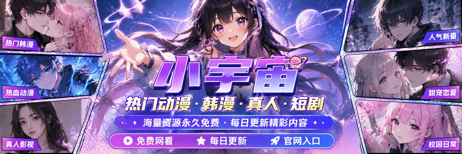 小宇宙动漫-官方's banner