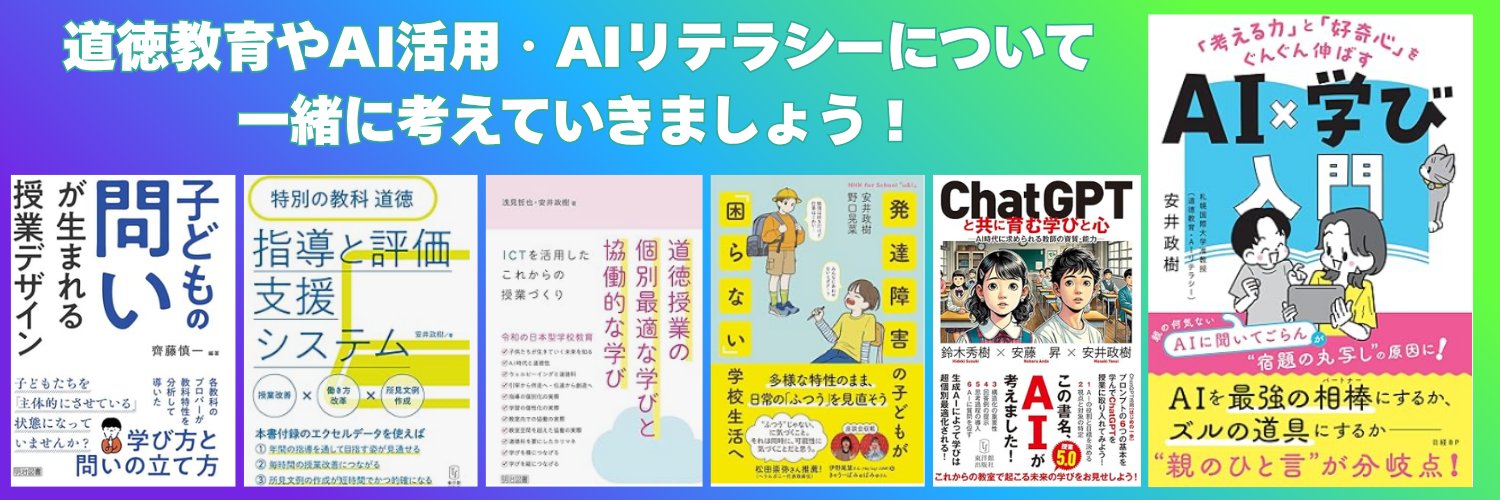 安井政樹⭐️AI・道徳・ICT・インクルーシブ's banner