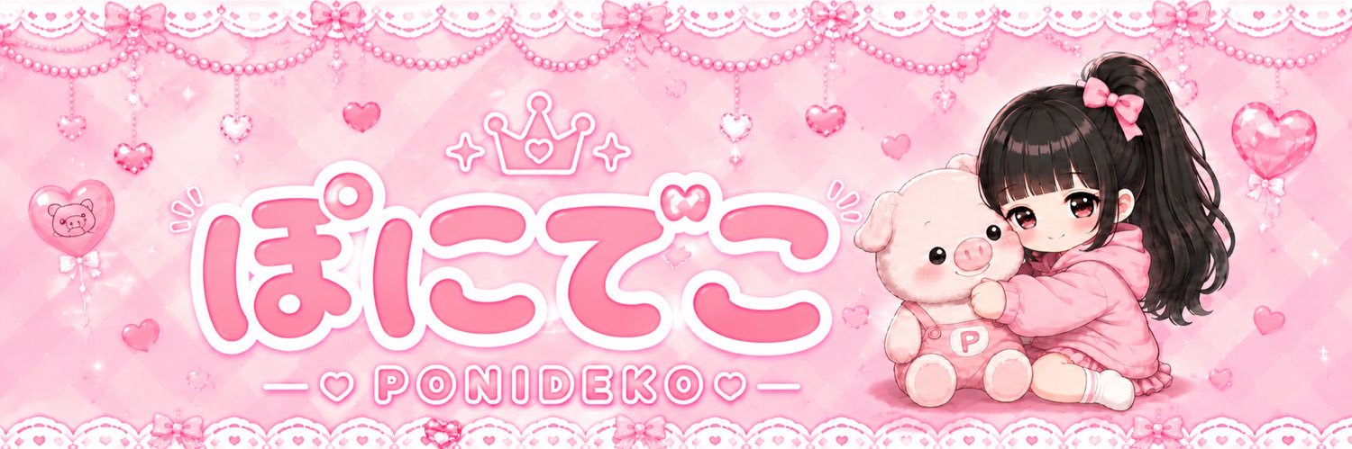 ぽにでこ🐽🩷's banner