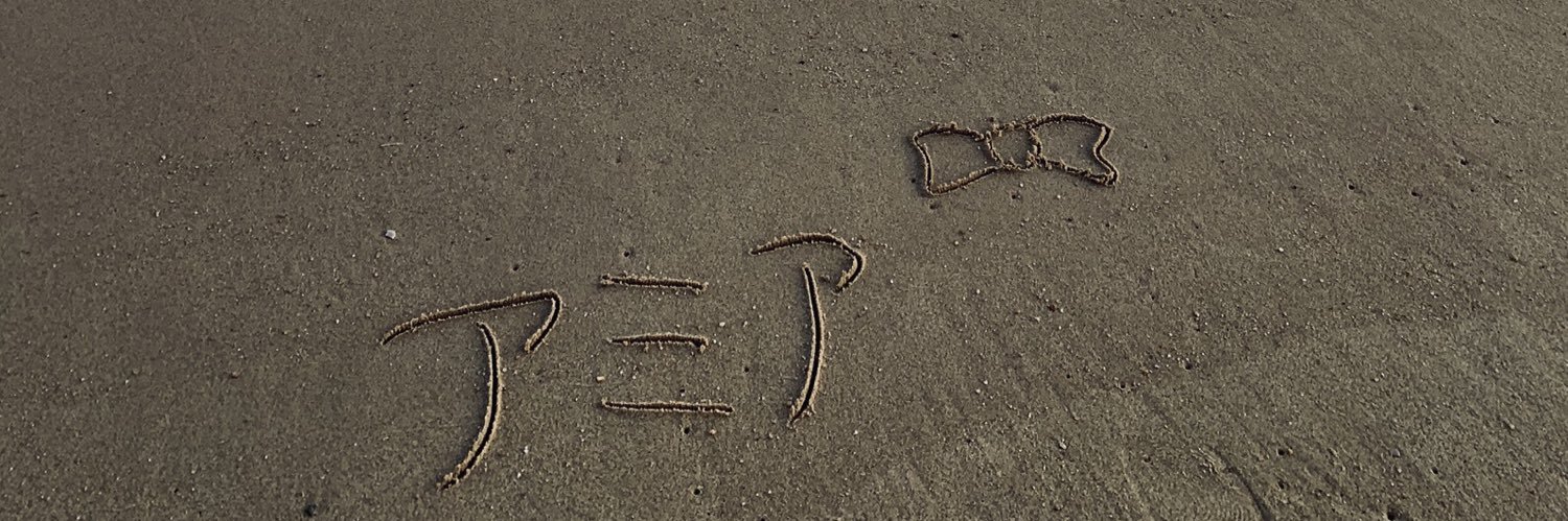 アミア's banner