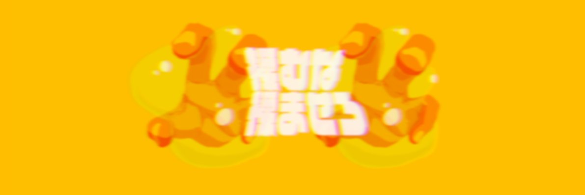 揉むな揉ませろ's banner