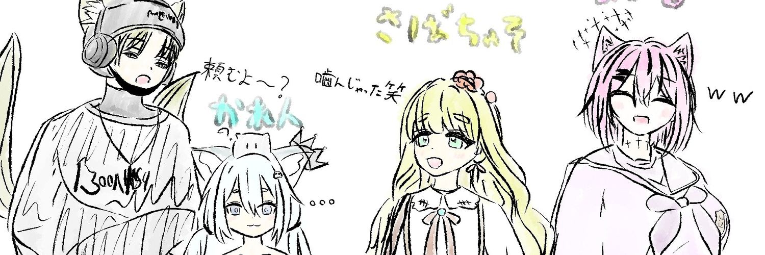 さばちゃそ's banner