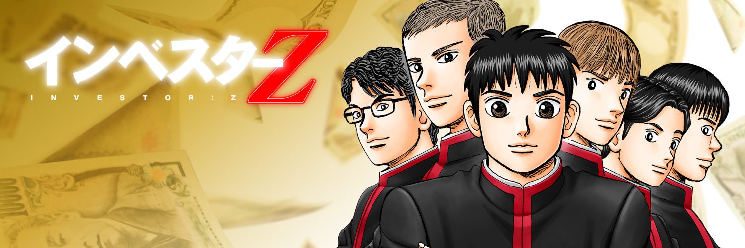 インベスターZ公式 ｜お金の偏差値を上げる's banner