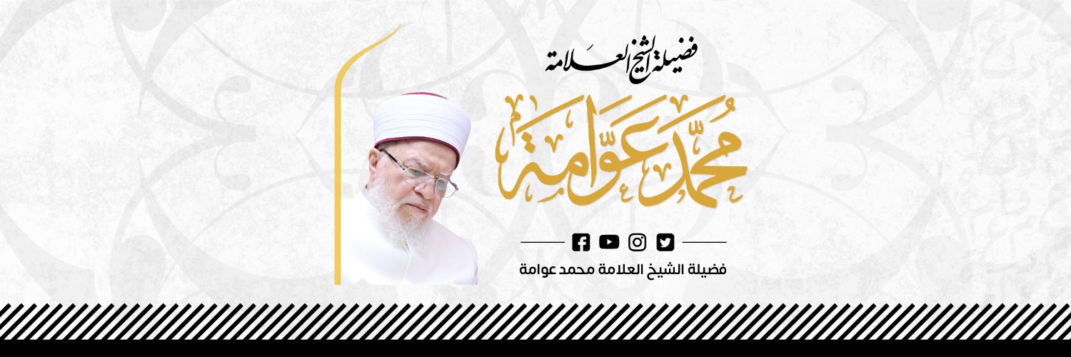 فضيلة الشيخ العلامة محمد عوّامة's banner