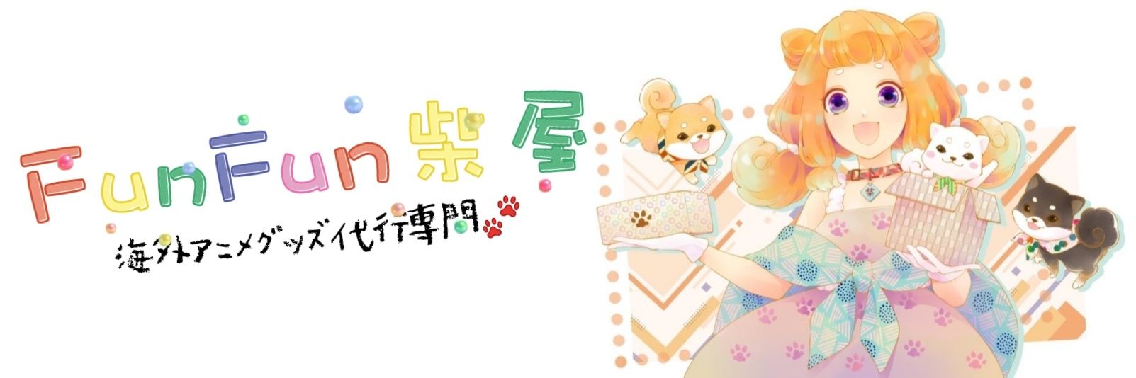 Funfun柴屋(ゆーゆ♥)台湾、中国グッズ代行's banner
