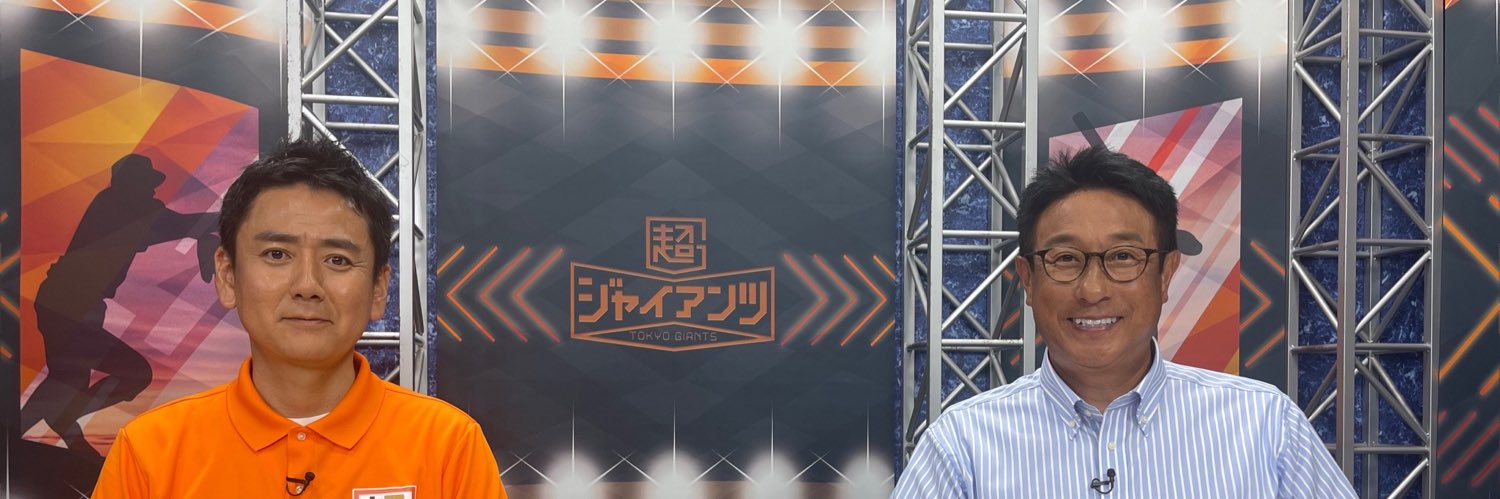 超ジャイアンツ 公式's banner