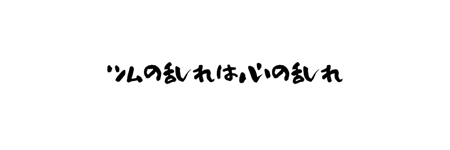 とある高校生がツムツムをしてみた's banner