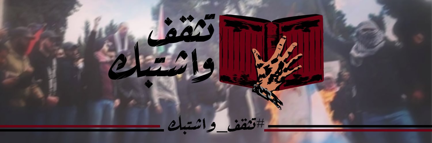 فريق التثقف والاشتباك's banner