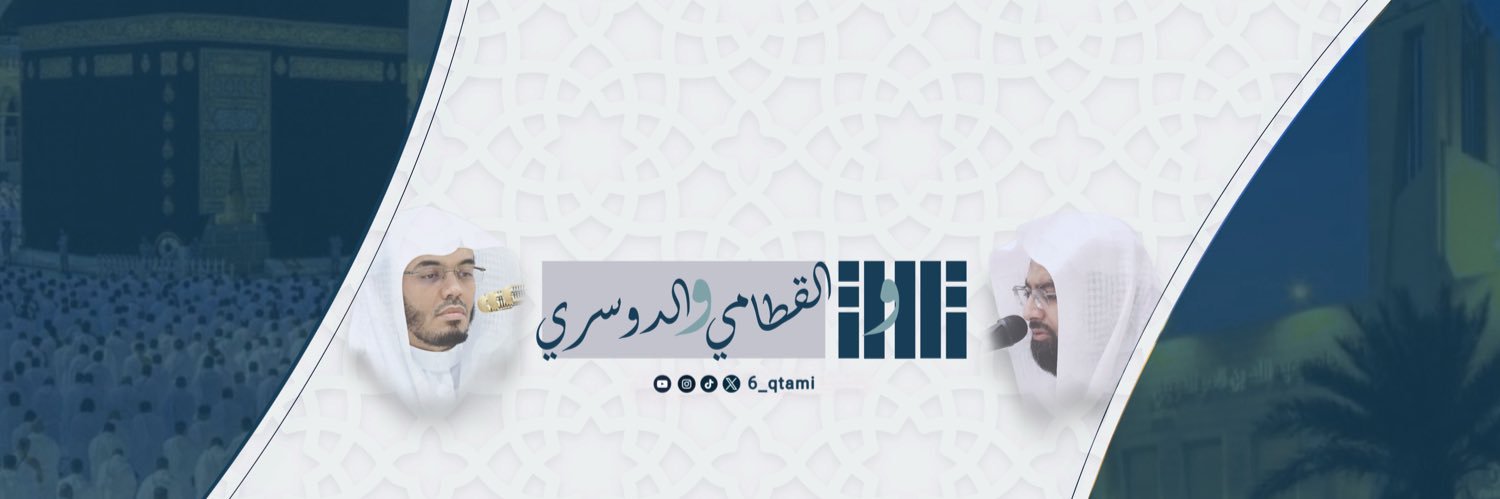 تلاوات القطامي والدوسري's banner