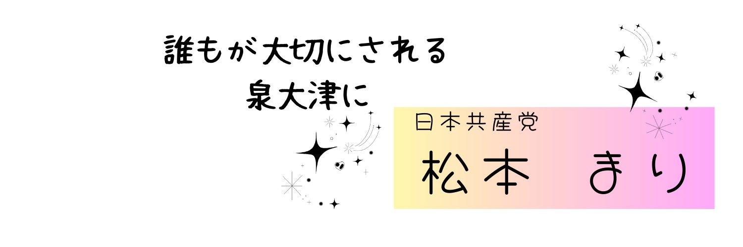 松本まり's banner